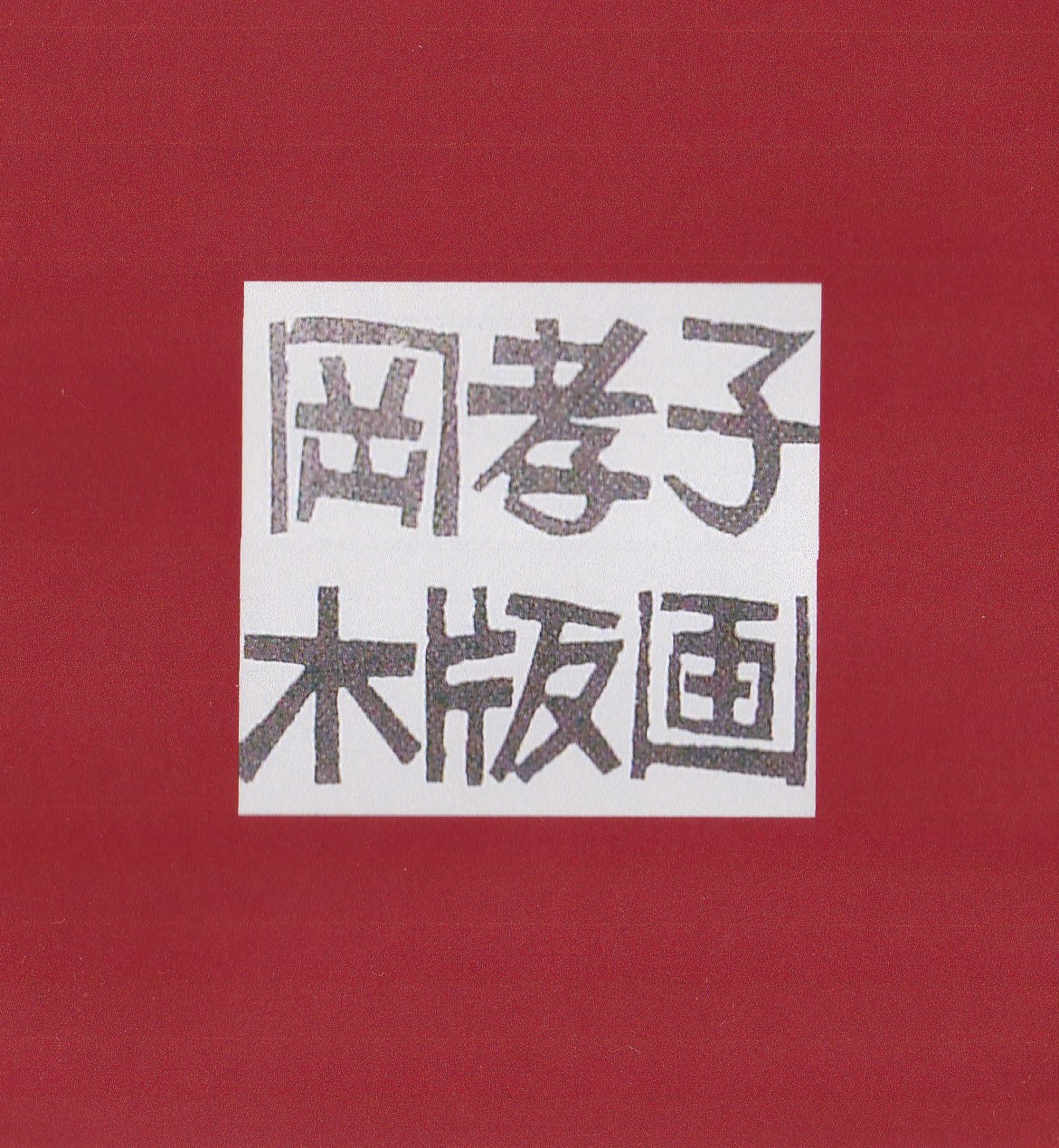 岡孝子