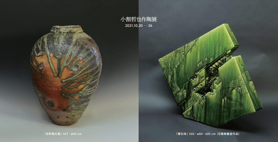作陶25周年記念 自然釉 第 8回 小割哲也 作陶展（共催：T&Tギャラリー