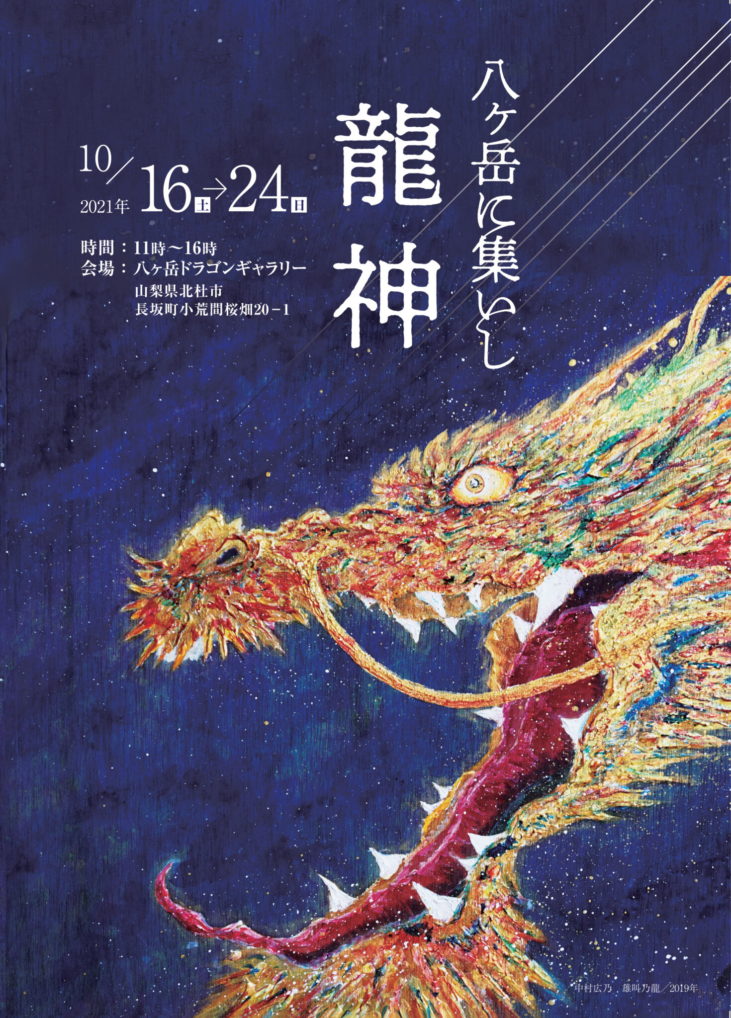 八ヶ岳に集いし龍神 中村広乃 | 日本橋Art.jp