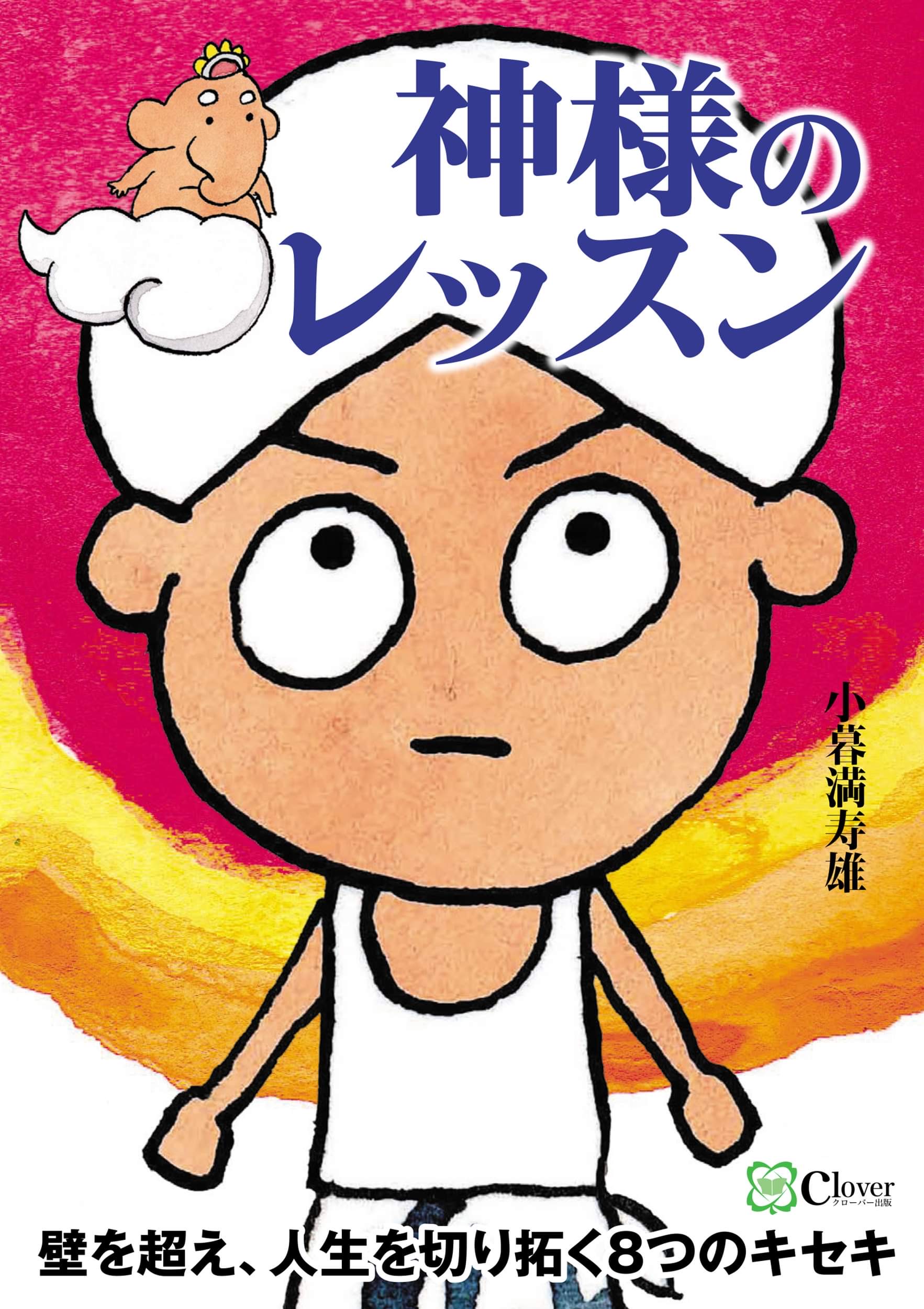 小暮満寿雄