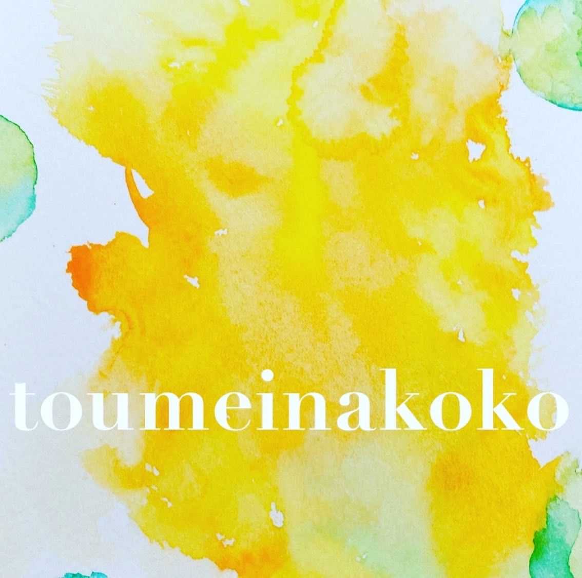 トウメイナココ