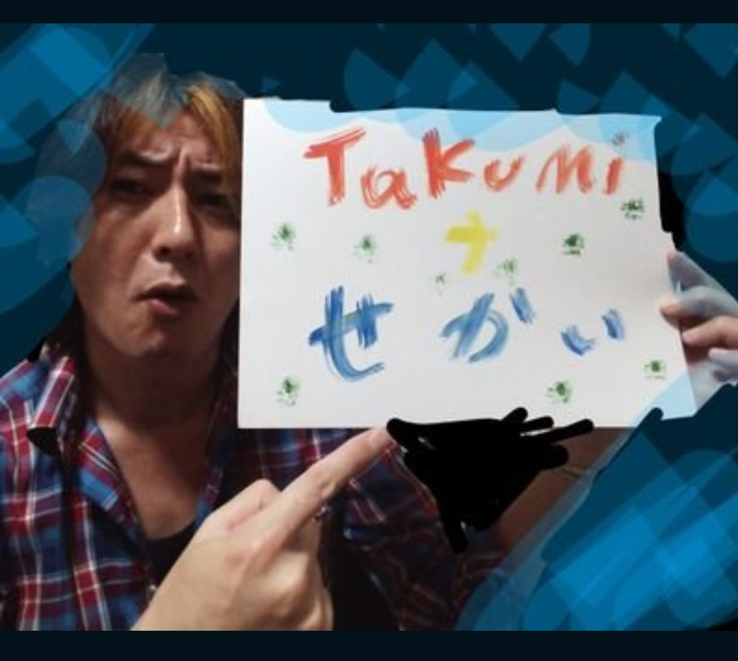 TAKUMIナせかい