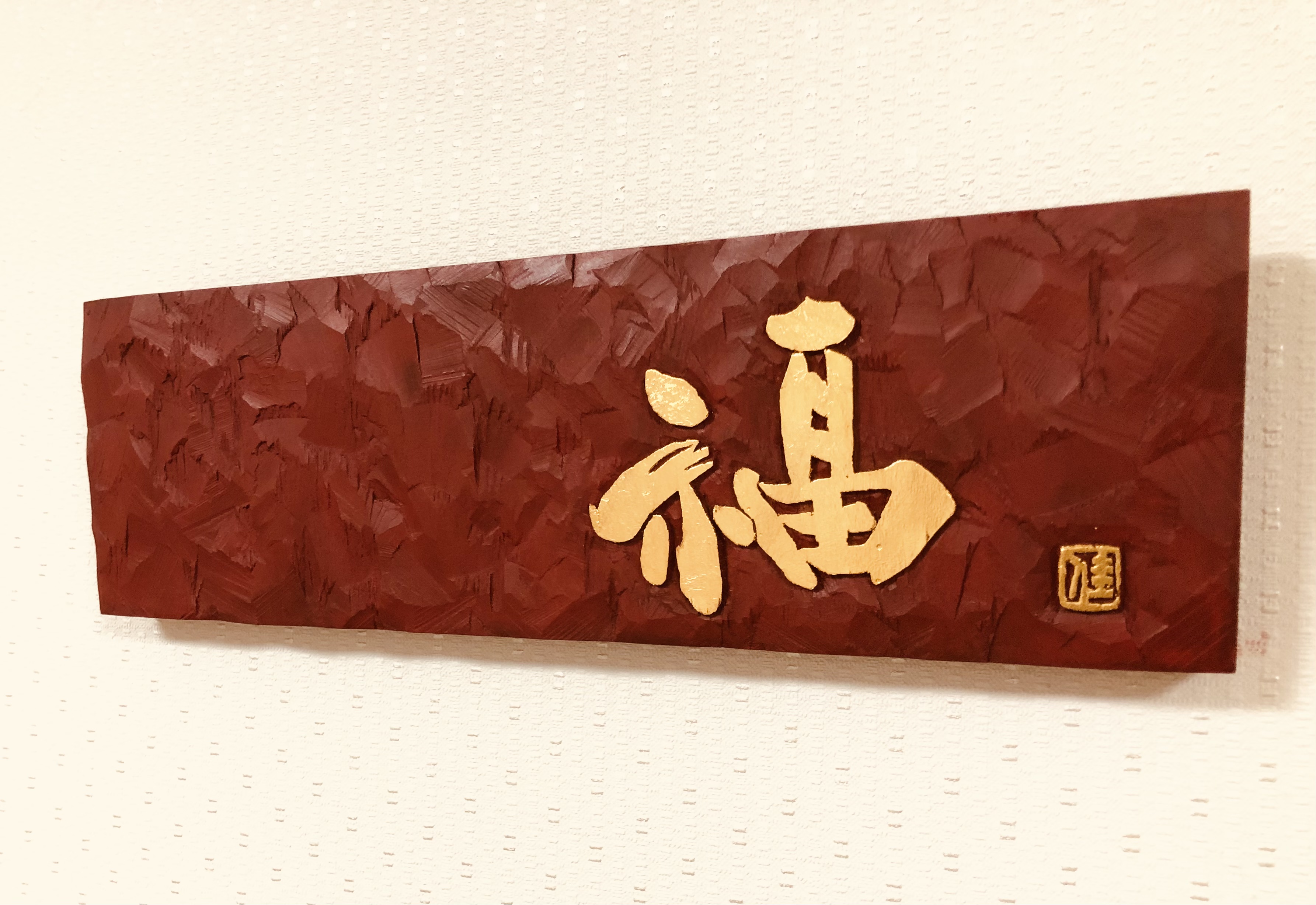 森紅樹