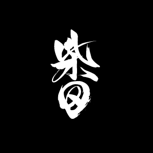 柴田娯絵紋