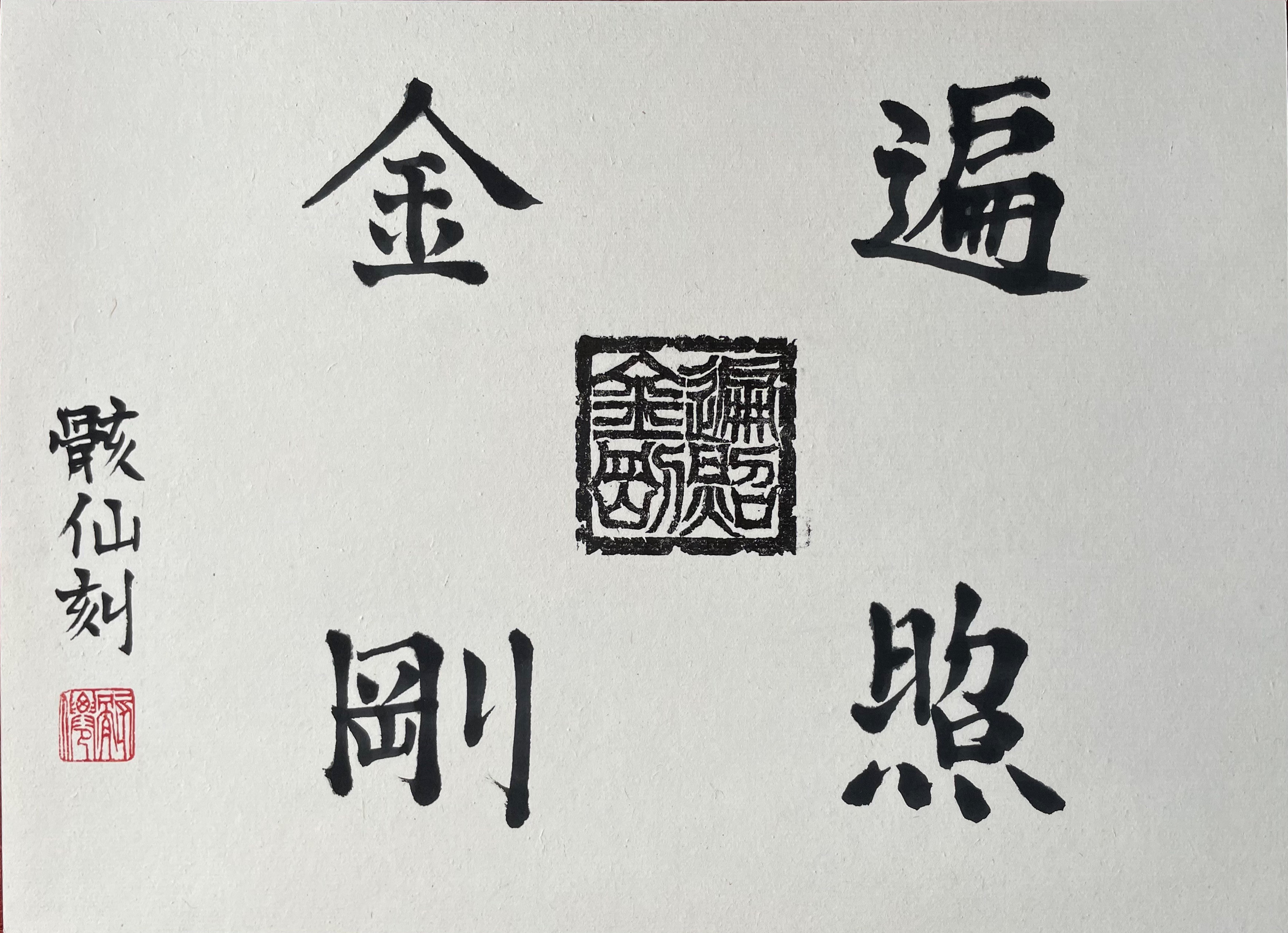 遍照金剛（Light shines all the world is indestructible like vajra）
