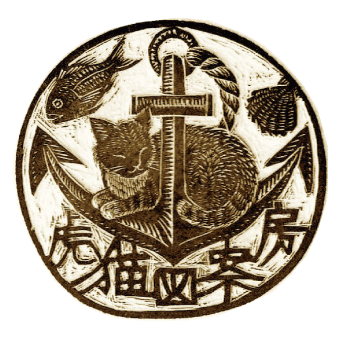 虎猫図案房
