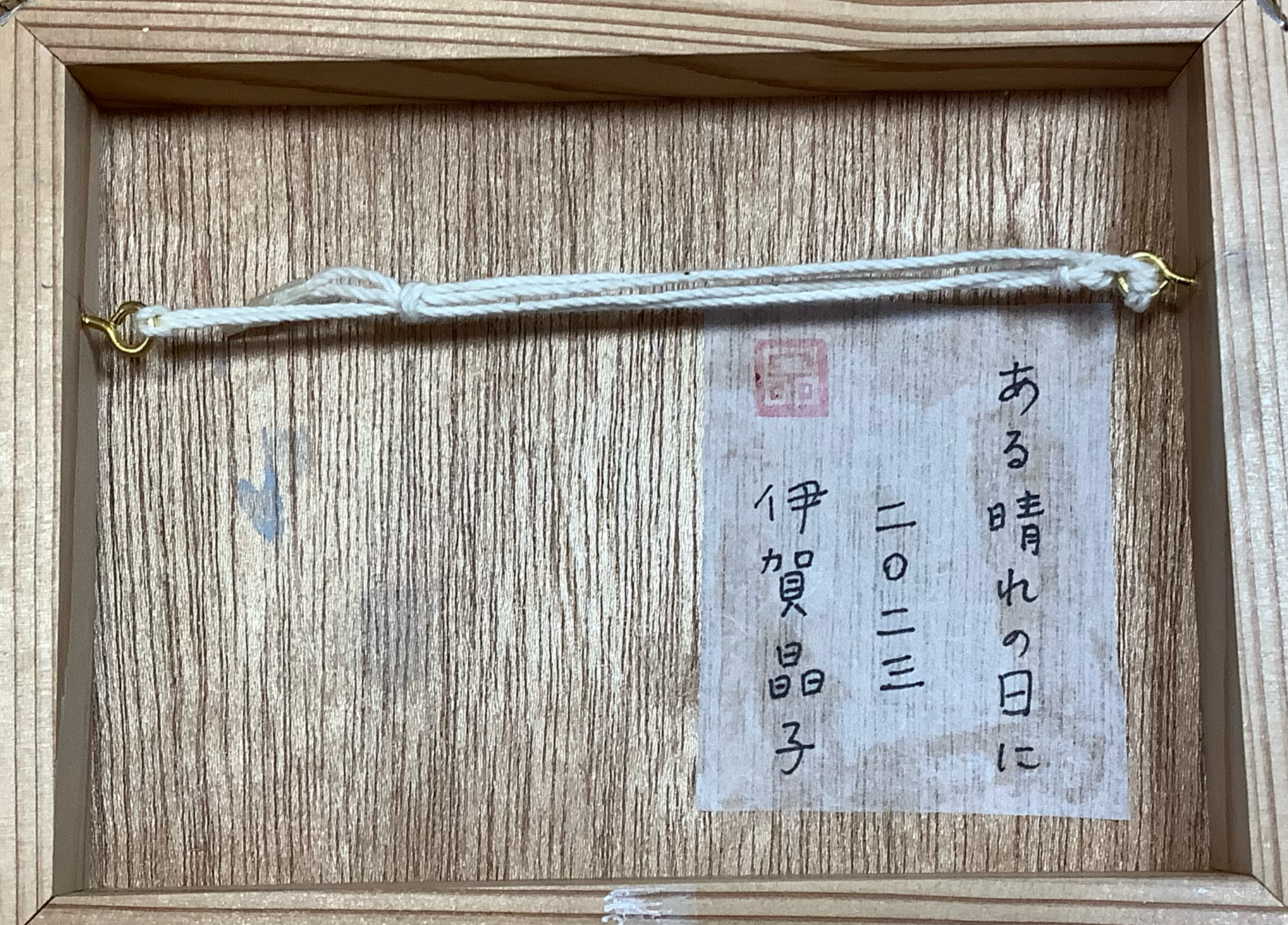 ある晴れの日に