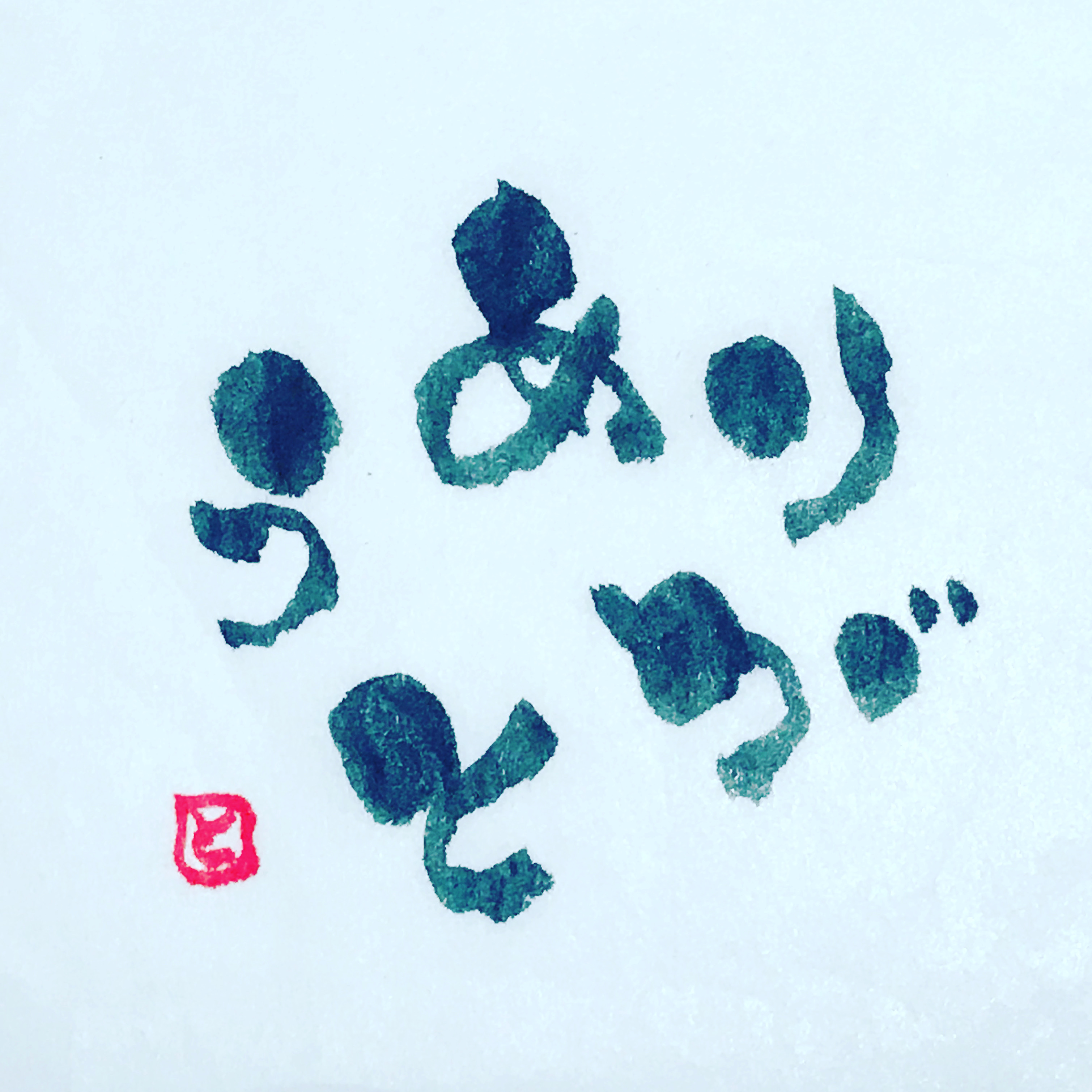 としや