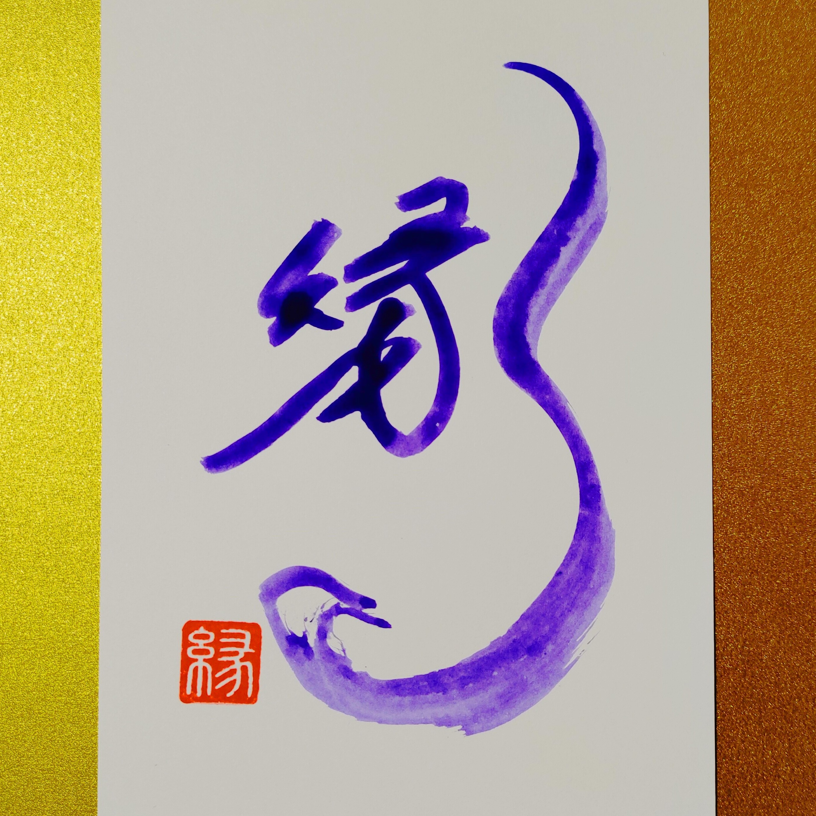 縁