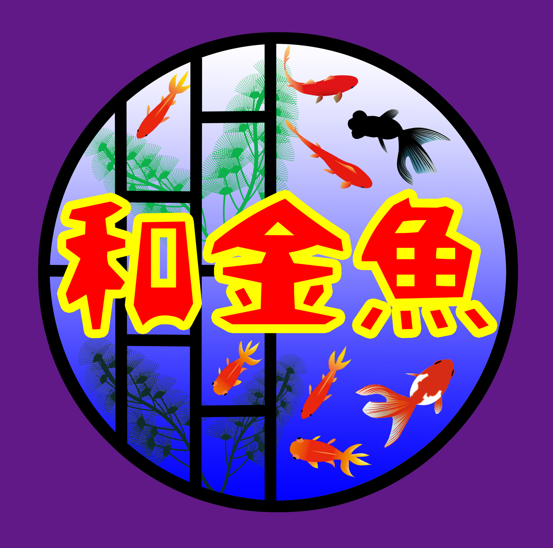 和金魚