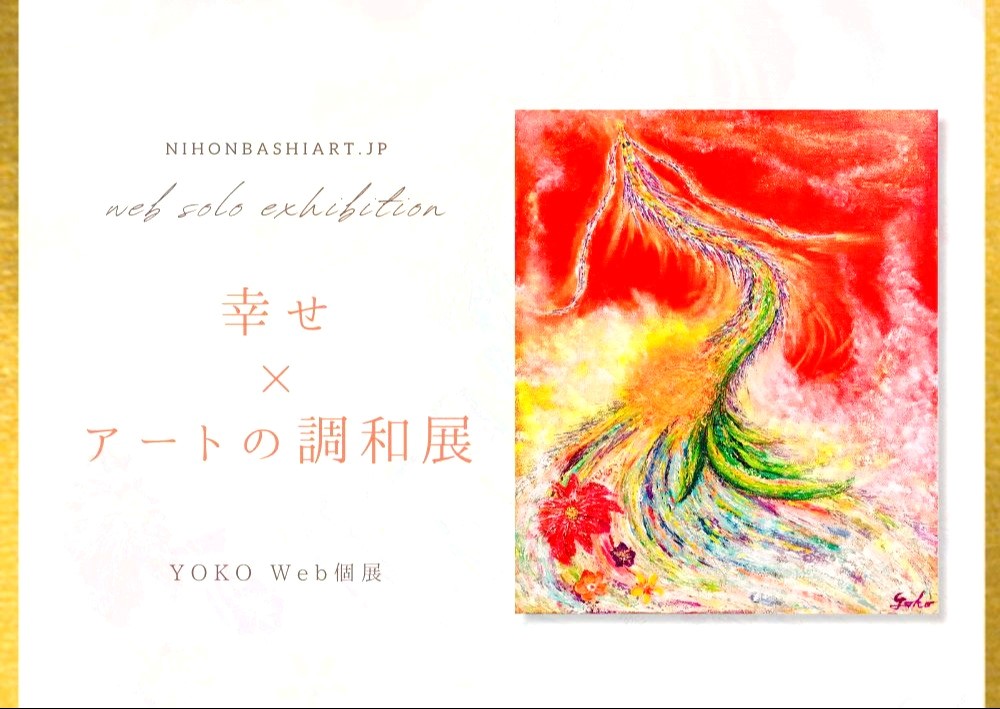 YOKO | 日本橋Art.jp | 現代アート・絵画のオンライン個展とオンライン