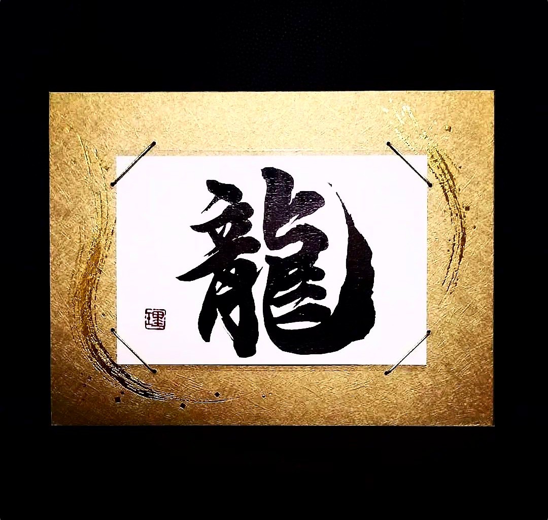 書道家理楽