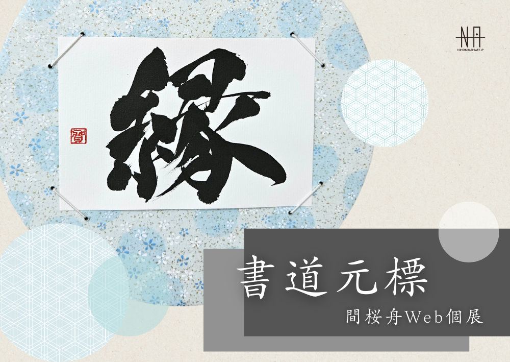 間桜舟Web個展 書道元標 | 日本橋Art.jp