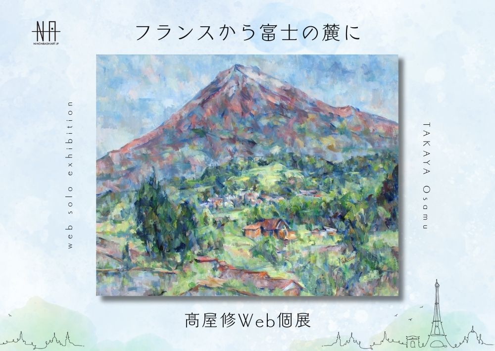 高屋修 | 日本橋Art.jp | 現代アート・絵画のオンライン個展と