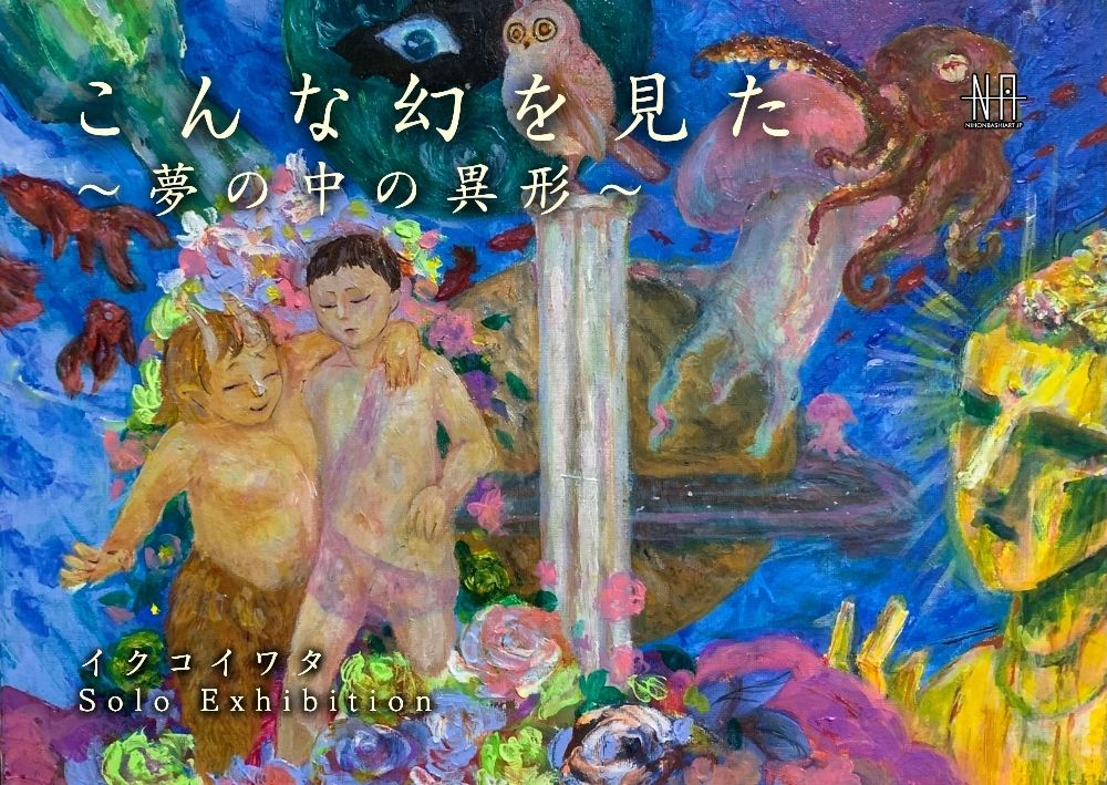 イクコイワタ | 日本橋Art.jp | 現代アート・絵画のオンライン個展と