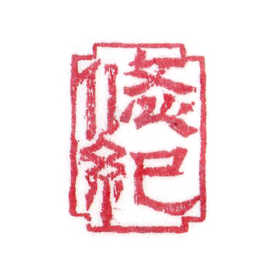 悠紀