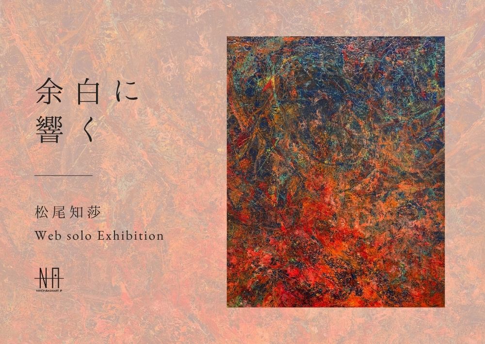 絵画　築地松 松尾知莎 | 日本橋Art.jp | 現代アート・絵画のオンライン個展と