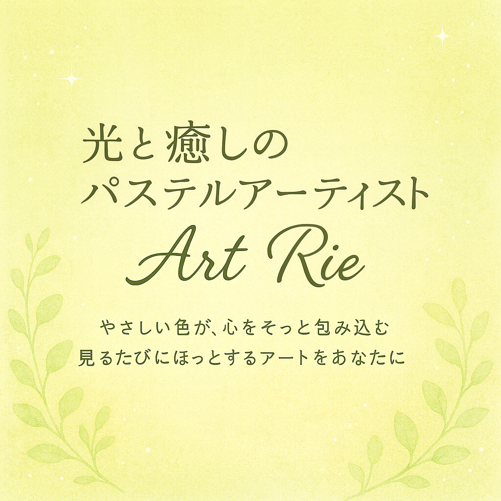 光と癒しのパステルアーティスト Art Rie