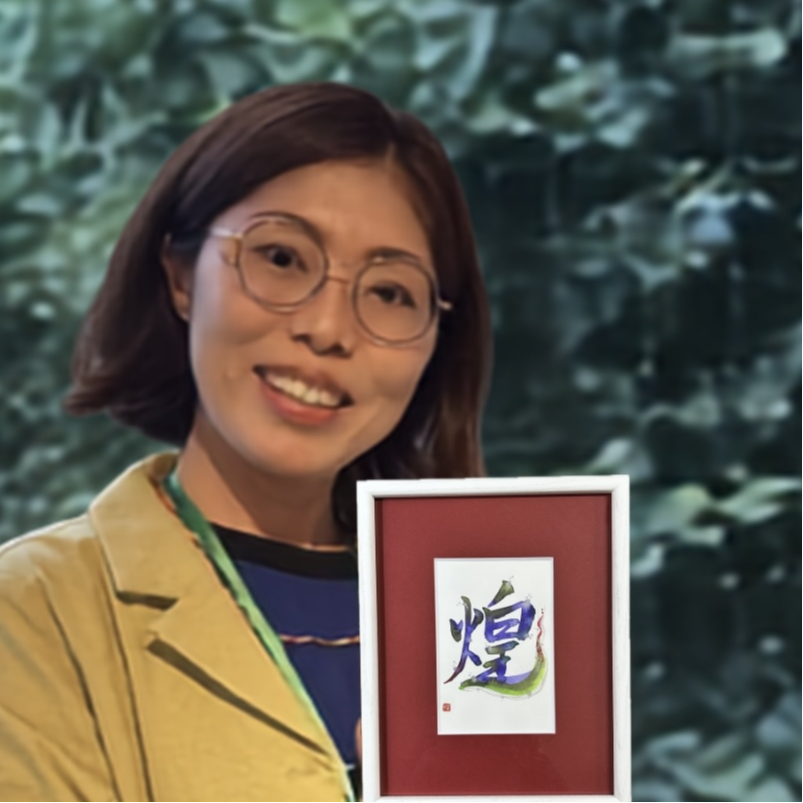 竹田煌縁