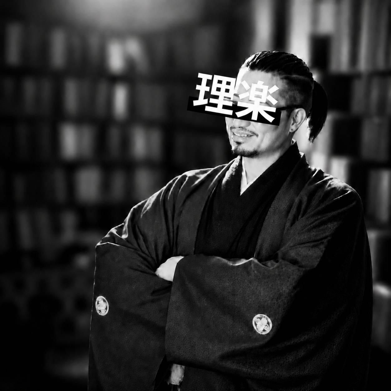 書道家理楽