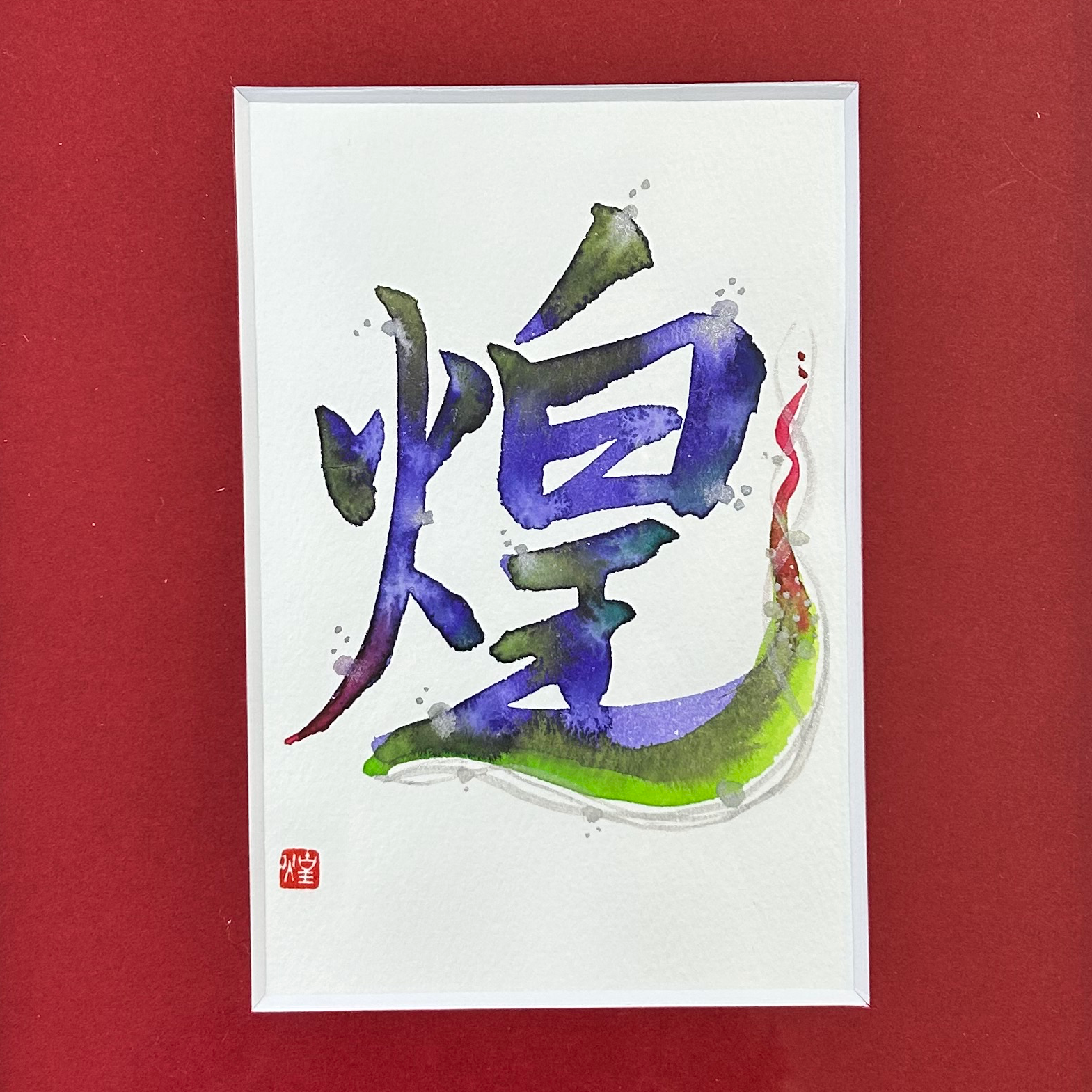 竹田煌縁