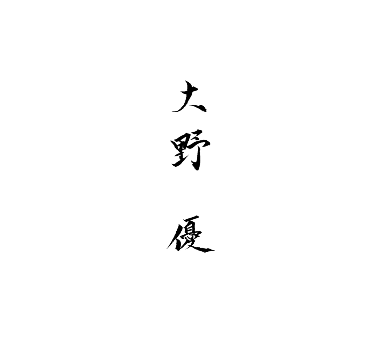 大野 優