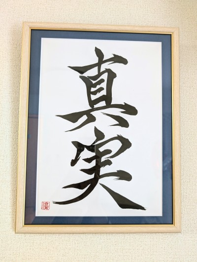 書道家優Web個展